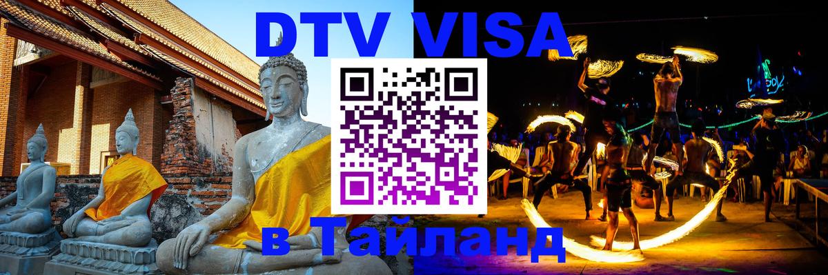 DTV Visa Thailand — прайс и условия, виза без дополнительных документов - Амман  05.10.2025 
