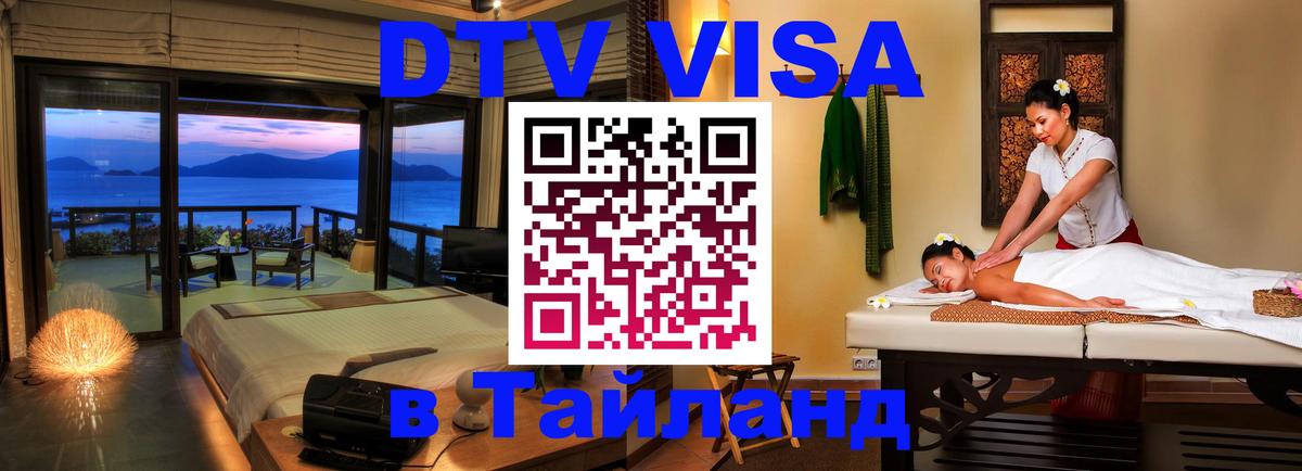 Стоимость и условия DTV визы — оформление в Таиланд под ключ - Амман 